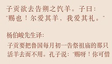 赐也！尔爱其羊，我爱其礼