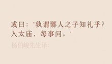 孰伪鄹人之子知礼乎？入太庙，每事