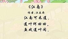 江南