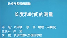 长度和时间的测量