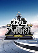 我是大赢家 2025