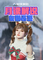 月读解说星球：重启 东倒西歪