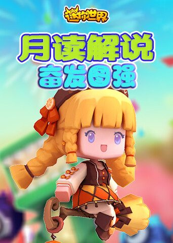 月读解说迷你世界 奋发图强