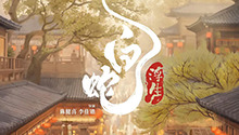 白蛇：浮生