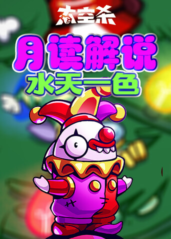 月读解说太空杀 水天一色