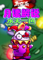 月读解说太空杀 水天一色