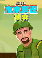 木木解说石油大亨 博弈