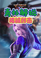 青衫解说穿越火线 枪械射击