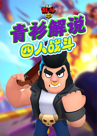 青衫解说荒野乱斗 四人战斗