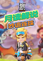 月读解说香肠派对 妙语连珠