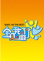 宝贝我最行 我们的星空 第三季