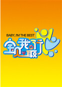 宝贝我最行 我们的星空 第三季