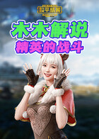 木木解说和平精英 精英的战斗