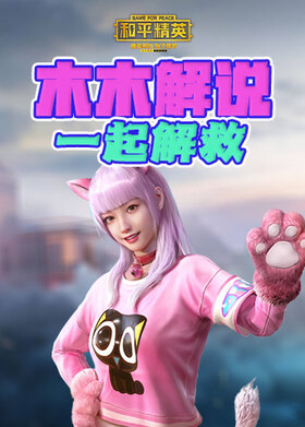 木木解说和平精英 一起解救