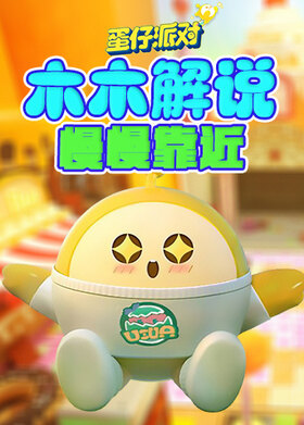 木木解说蛋仔派对 慢慢靠近