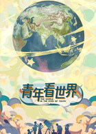 青年看世界 The World in the Eyes of Youth