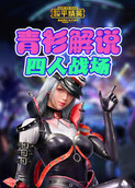 青衫解说和平精英 四人战场