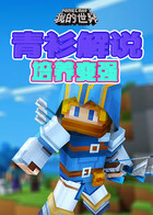 青衫解说我的世界 培养变强