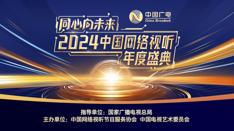 “同心向未来”2024中国网络视听年度盛典