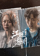 江照黎明 速看版