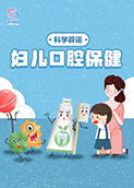 科学辟谣-妇儿口腔保健