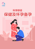 科学辟谣-保健及怀孕备孕