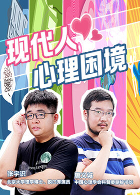 现代人心理困境