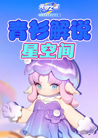 青衫解说元梦之星 星空间