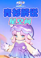 青衫解说元梦之星 星空间