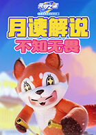 月读解说元梦之星 不知无畏