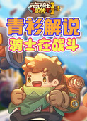 青衫解说元气骑士前传 骑士在战斗