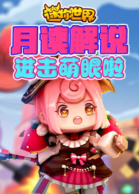 月读解说迷你世界 进击萌眼啦