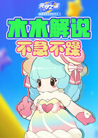 木木解说元梦之星 不急不燥