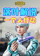 落叶解说和平精英 一个人行动