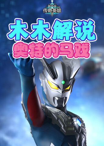 木木解说奥特曼传奇英雄 奥特的马戏