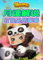 月读解说迷你世界 打完无所事事