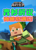 青衫解说我的世界 神兽奇遇记