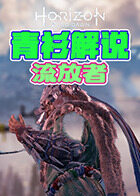 青衫解说地平线 零之曙光 流放者