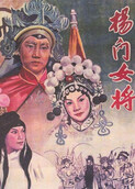 杨门女将
