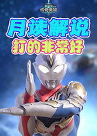 月读解说奥特曼传奇英雄 打得非常好