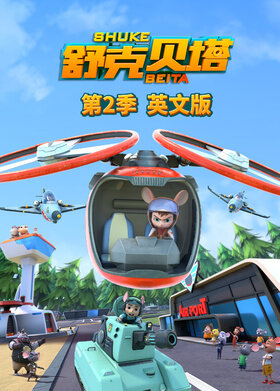 舒克贝塔 第二季 英文版