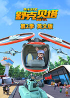 舒克贝塔 第二季 英文版