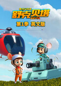 舒克贝塔 第一季 英文版