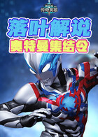 落叶解说奥特曼传奇游戏 奥特曼集结令