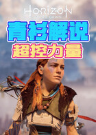 青衫解说地平线 零之曙光 超控力量