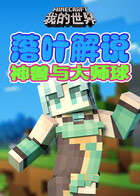 落叶解说我的世界 神兽与大师球