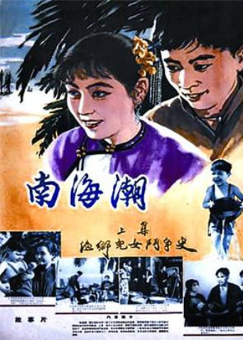南海潮