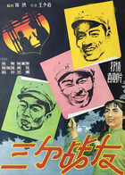 三个战友