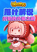 落叶解说迷你世界 开始的升级之路