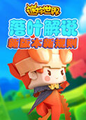 落叶解说迷你世界 新版本新规则